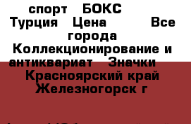 2.1) спорт : БОКС : TBF  Турция › Цена ­ 600 - Все города Коллекционирование и антиквариат » Значки   . Красноярский край,Железногорск г.